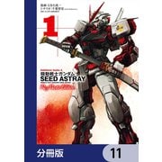 機動戦士ガンダムSEED ASTRAY Re： Master Edition【分冊版】 11（KADOKAWA） [電子書籍]