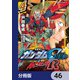 機動戦士ガンダムSEED ASTRAY R【分冊版】 46（KADOKAWA） [電子書籍]