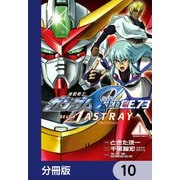 機動戦士ガンダムSEED C.E. 73 △ ASTRAY【分冊版】 10（KADOKAWA） [電子書籍]