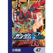 機動戦士ガンダムSEED ASTRAY R【分冊版】 47（KADOKAWA） [電子書籍]
