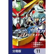機動戦士ガンダムSEED C.E. 73 △ ASTRAY【分冊版】 11（KADOKAWA） [電子書籍]