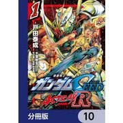 機動戦士ガンダムSEED ASTRAY R【分冊版】 10（KADOKAWA） [電子書籍]