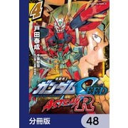 機動戦士ガンダムSEED ASTRAY R【分冊版】 48（KADOKAWA） [電子書籍]