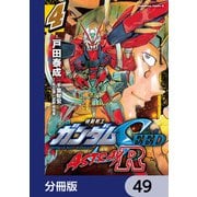機動戦士ガンダムSEED ASTRAY R【分冊版】 49（KADOKAWA） [電子書籍]