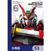 機動戦士ガンダムSEED ASTRAY Re： Master Edition【分冊版】 53（KADOKAWA） [電子書籍]