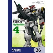 機動戦士ガンダムSEED ASTRAY Re： Master Edition【分冊版】 36（KADOKAWA） [電子書籍]