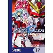 機動戦士ガンダムSEED C.E. 73 △ ASTRAY【分冊版】 17（KADOKAWA） [電子書籍]