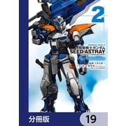 機動戦士ガンダムSEED ASTRAY Re： Master Edition【分冊版】 19（KADOKAWA） [電子書籍]