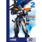 機動戦士ガンダムSEED ASTRAY Re： Master Edition【分冊版】 20（KADOKAWA） [電子書籍]
