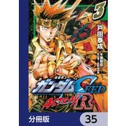 機動戦士ガンダムSEED ASTRAY R【分冊版】 35（KADOKAWA） [電子書籍]