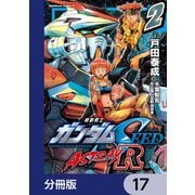 機動戦士ガンダムSEED ASTRAY R【分冊版】 17（KADOKAWA） [電子書籍]