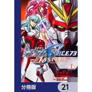 機動戦士ガンダムSEED C.E. 73 △ ASTRAY【分冊版】 21（KADOKAWA） [電子書籍]
