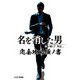 龍が如く7外伝 名を消した男 完全攻略極ノ書（KADOKAWA Game Linkage） [電子書籍]