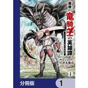 最後の竜騎士の英雄譚 パンジャール猟兵団戦記【分冊版】 1（KADOKAWA） [電子書籍]