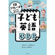 1日1フレーズでぐんぐん伸びる！ 子ども英語366（KADOKAWA） [電子書籍]