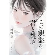 この銀盤を君と跳ぶ（KADOKAWA） [電子書籍]