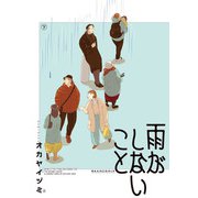 雨がしないこと 下（KADOKAWA） [電子書籍]