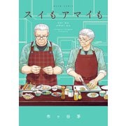 スイもアマイも（KADOKAWA） [電子書籍]