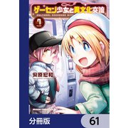 ゲーセン少女と異文化交流【分冊版】 61（KADOKAWA） [電子書籍]