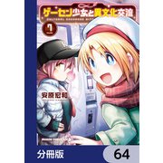 ゲーセン少女と異文化交流【分冊版】 64（KADOKAWA） [電子書籍]
