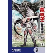 最後の竜騎士の英雄譚 パンジャール猟兵団戦記【分冊版】 9（KADOKAWA） [電子書籍]