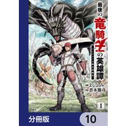 最後の竜騎士の英雄譚 パンジャール猟兵団戦記【分冊版】 10（KADOKAWA） [電子書籍]