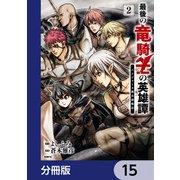 最後の竜騎士の英雄譚 パンジャール猟兵団戦記【分冊版】 15（KADOKAWA） [電子書籍]