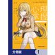 とある魔術の禁書目録外伝 とある科学の心理掌握【分冊版】 1（KADOKAWA） [電子書籍]