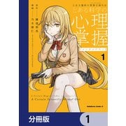 とある魔術の禁書目録外伝 とある科学の心理掌握【分冊版】 1（KADOKAWA） [電子書籍]