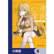 とある魔術の禁書目録外伝 とある科学の心理掌握【分冊版】 4（KADOKAWA） [電子書籍]