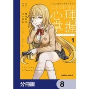 とある魔術の禁書目録外伝 とある科学の心理掌握【分冊版】 8（KADOKAWA） [電子書籍]