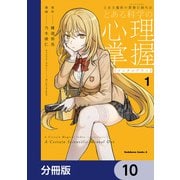 とある魔術の禁書目録外伝 とある科学の心理掌握【分冊版】 10（KADOKAWA） [電子書籍]