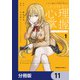 とある魔術の禁書目録外伝 とある科学の心理掌握【分冊版】 11（KADOKAWA） [電子書籍]