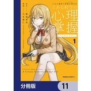 とある魔術の禁書目録外伝 とある科学の心理掌握【分冊版】 11（KADOKAWA） [電子書籍]