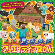 ゲーム超図かん はじめてのマインクラフト クリエイティブ図かん（KADOKAWA） [電子書籍]
