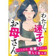 わたし、迷子のお母さん ある日突然、母親するのが苦しくなった（KADOKAWA） [電子書籍]