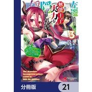 左遷された無能王子は実力を隠したい【分冊版】 21（KADOKAWA） [電子書籍]