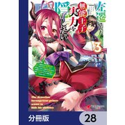 左遷された無能王子は実力を隠したい【分冊版】 28（KADOKAWA） [電子書籍]