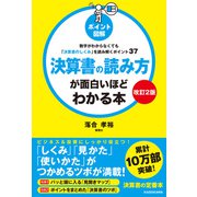 【改訂2版】（ポイント図解）決算書の読み方が面白いほどわかる本 数字がわからなくても「決算書のしくみ」を読み解くポイント37（KADOKAWA） [電子書籍]