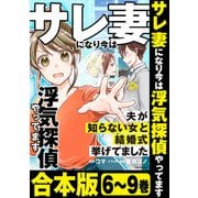 【合本版】サレ妻になり今は浮気探偵やってます 夫が知らない女と結婚式挙げてました（KADOKAWA） [電子書籍]