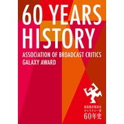 放送批評懇談会 ギャラクシー賞60年史（放送批評懇談会） [電子書籍]