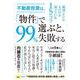 不動産投資は、「物件」で選ぶと、99％失敗する（クロスメディア・パブリッシング） [電子書籍]