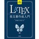 （改訂第9版）LaTeX美文書作成入門（技術評論社） [電子書籍]