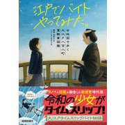 江戸でバイトやってみた。 ―古地図で歩く大江戸八百八町萬職業図鑑（技術評論社） [電子書籍]