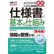 図解入門 よくわかる最新 システム開発者のための仕様書の基本と仕組み（第4版）（秀和システム） [電子書籍]