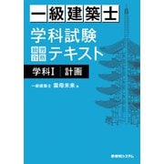 一級建築士 学科試験 独習合格テキスト 学科I（計画）（秀和システム） [電子書籍]