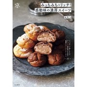 みっちみち＆リッチ！ 感動味の濃厚スイーツ（山と溪谷社） [電子書籍]