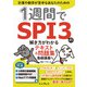 1週間でSPI3の解き方がわかるテキスト＆問題集 動画講義付き（インプレス） [電子書籍]