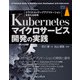 Kubernetesマイクロサービス開発の実践（インプレス） [電子書籍]