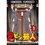 2ピン芸人1（CoMax） [電子書籍]